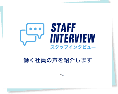 STAFF INTERVIEW スタッフインタビュー